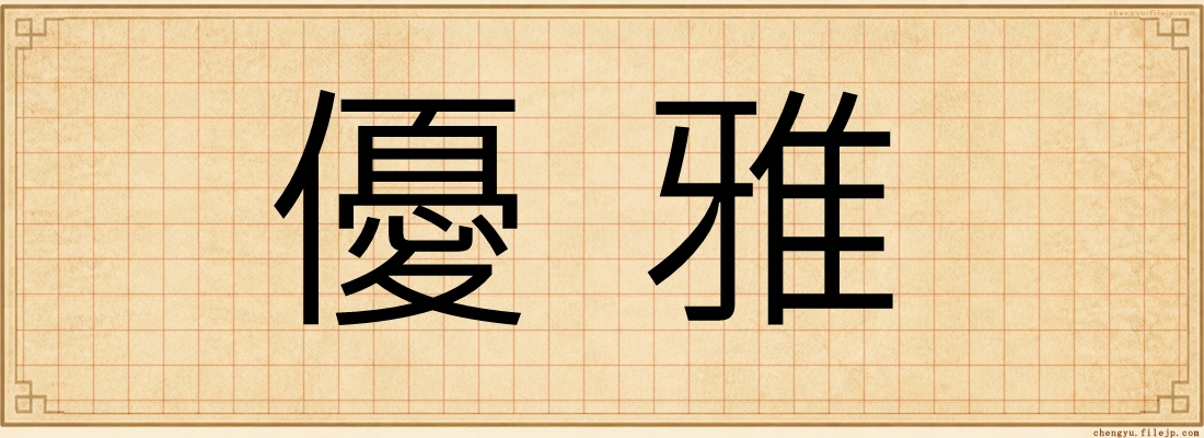 優雅