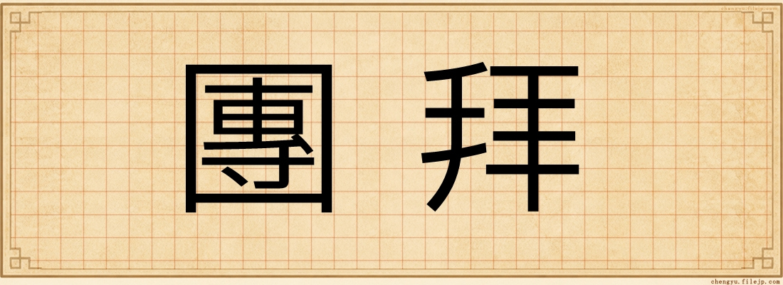 團拜