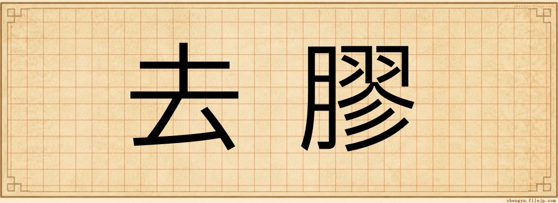 去膠