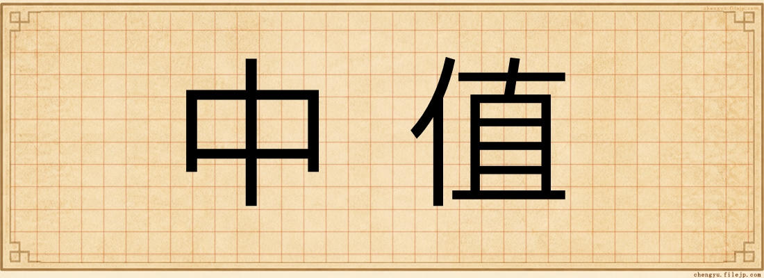 中值