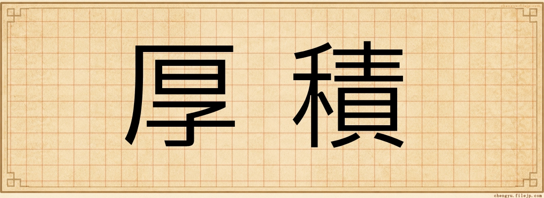 厚積