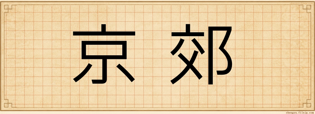 京郊