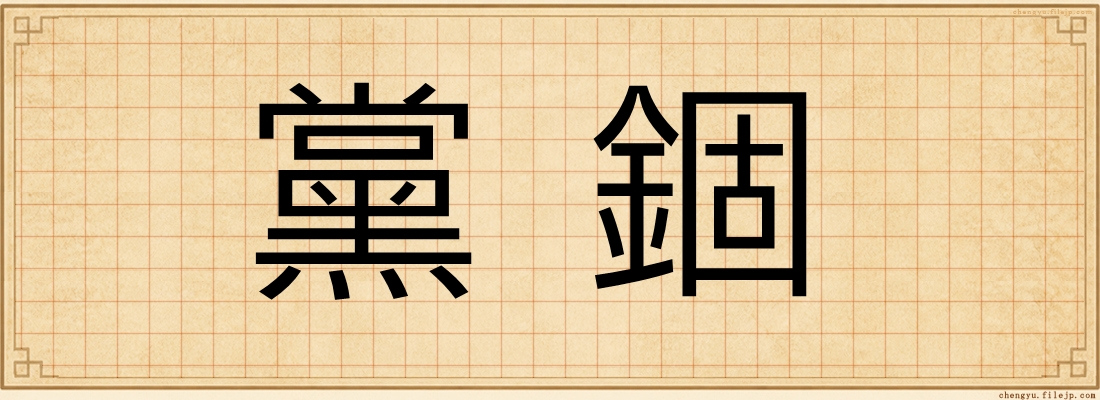 黨錮