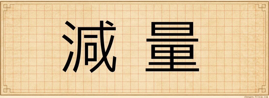 減量