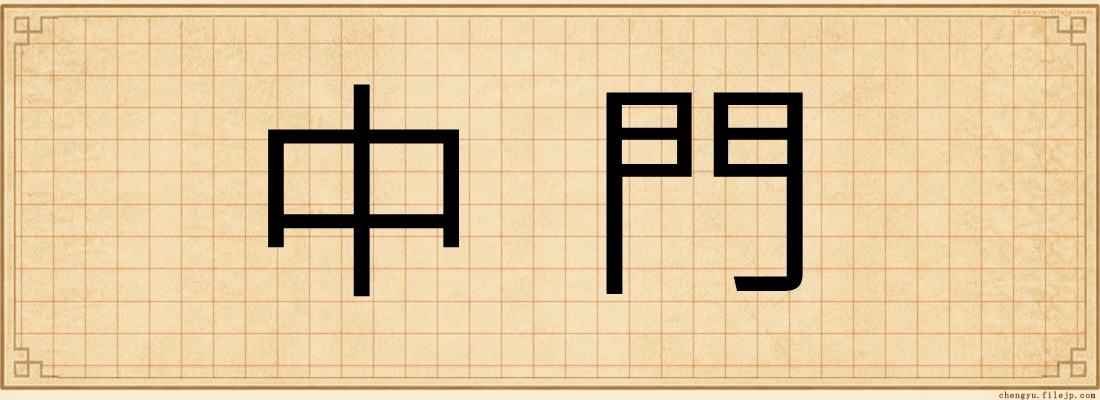 中門
