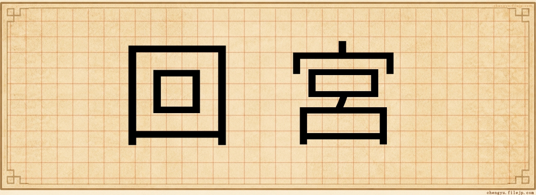 回宮