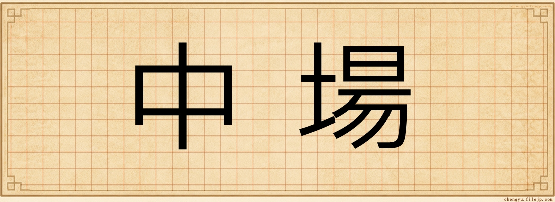 中場