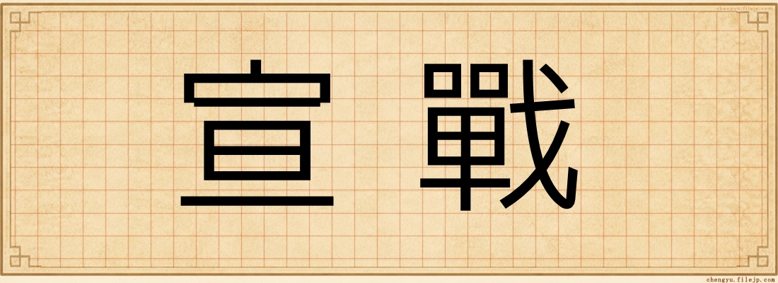 宣戰