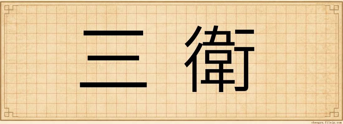 三衛