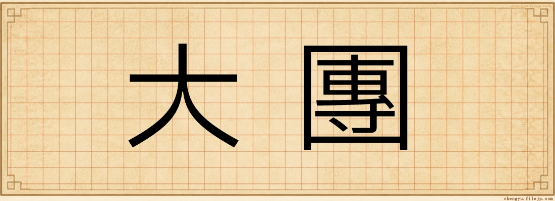 大團