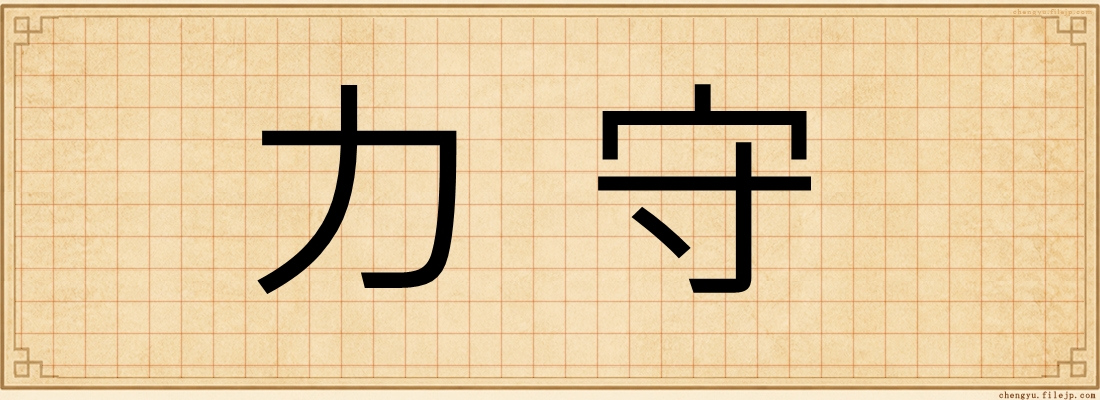 力守