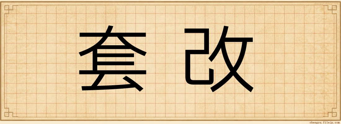 套改