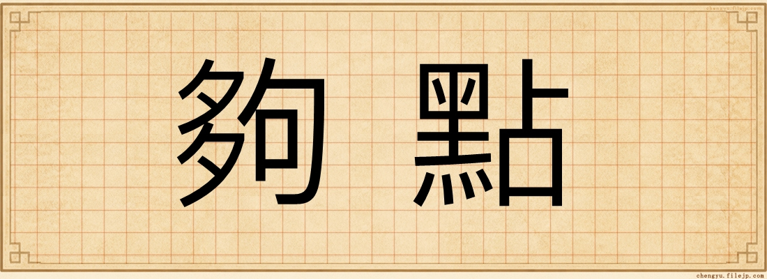 夠點