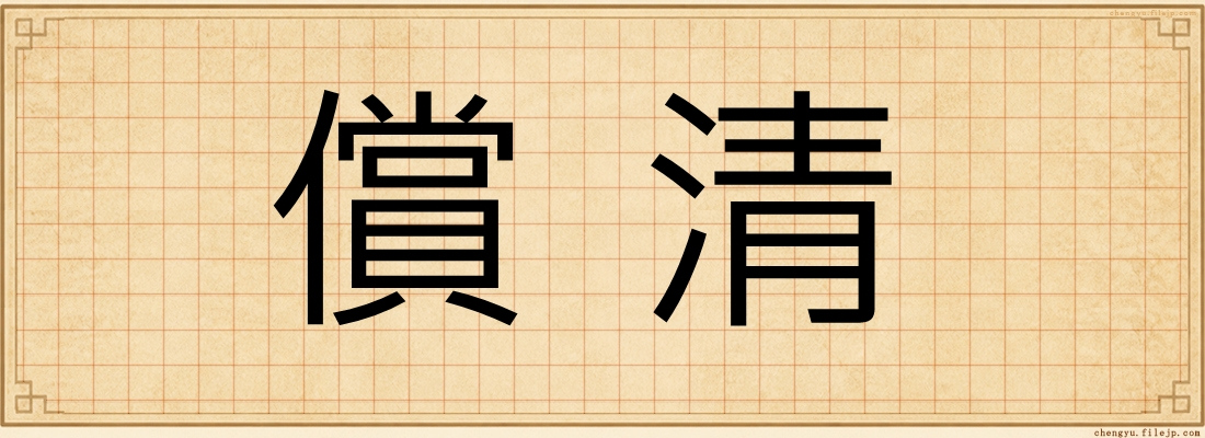 償清