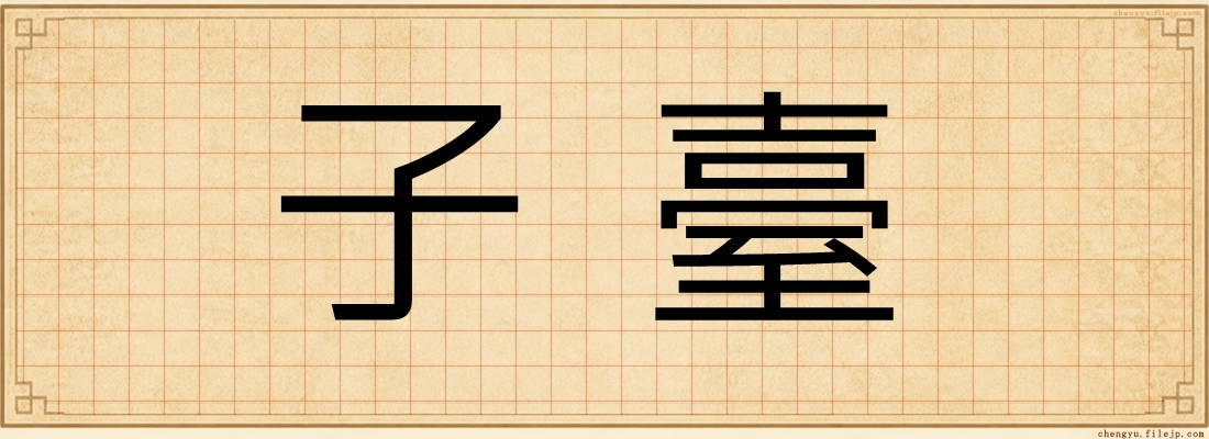 子臺