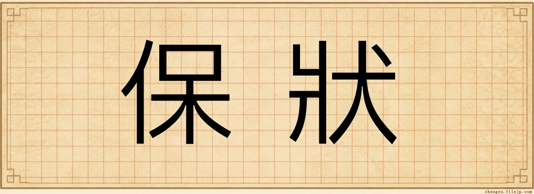 保狀