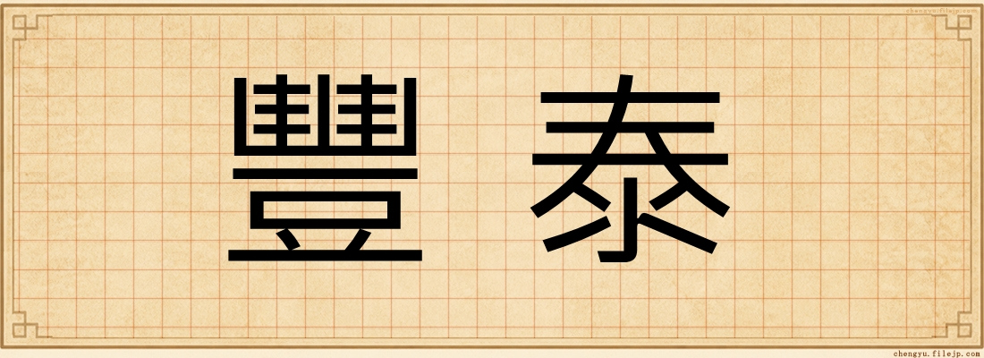 豐泰