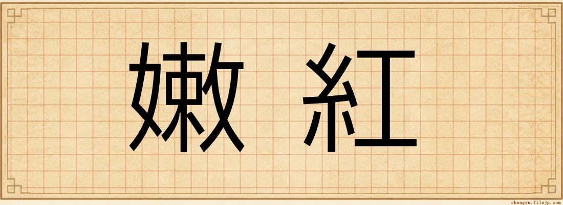 嫩紅