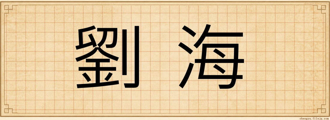 劉海
