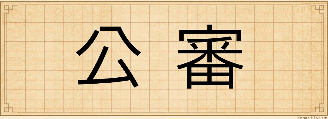 公審