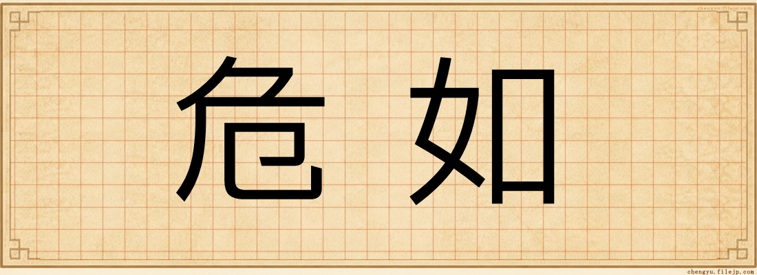 危如