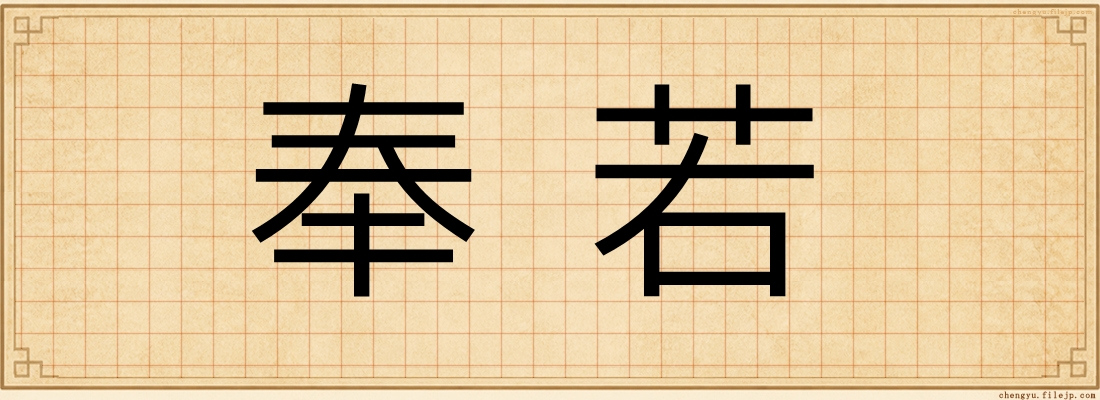 奉若