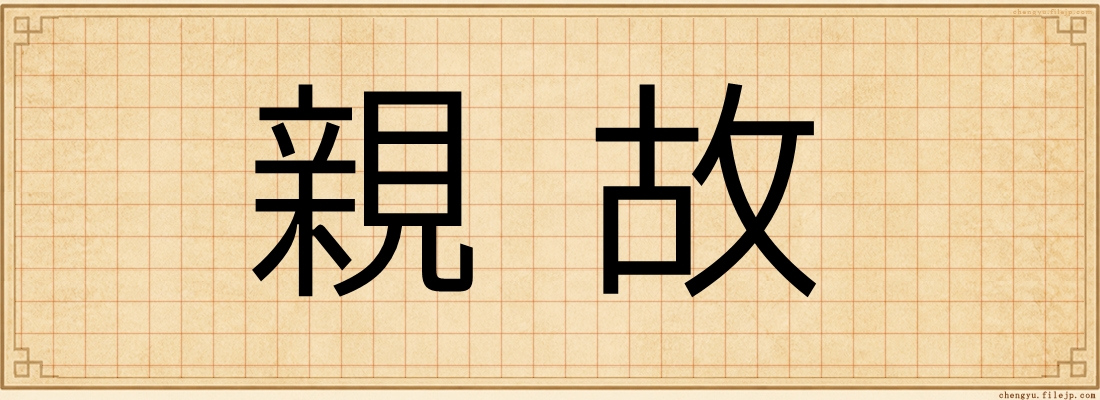 親故