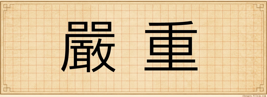 嚴重