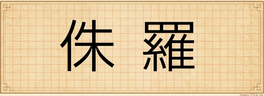 侏羅