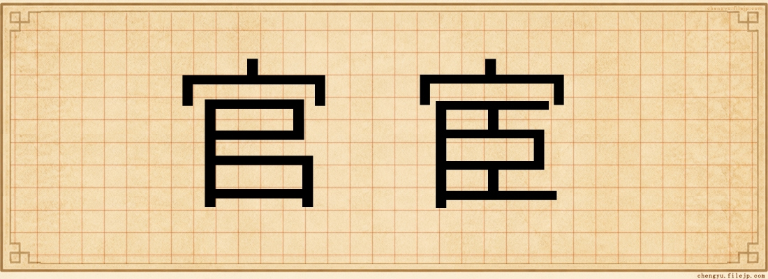 官宦