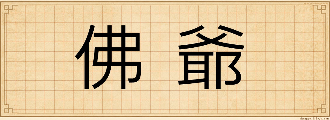 佛爺