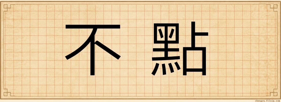 不點