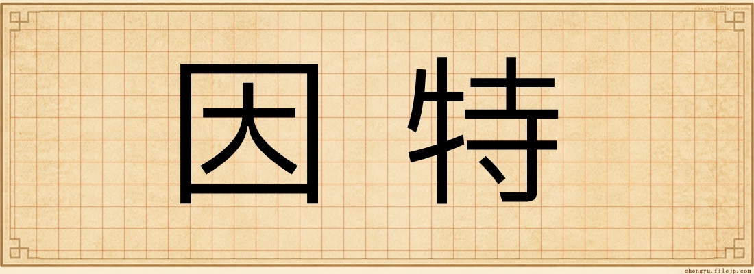 因特