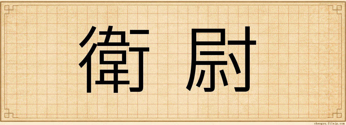 衛尉