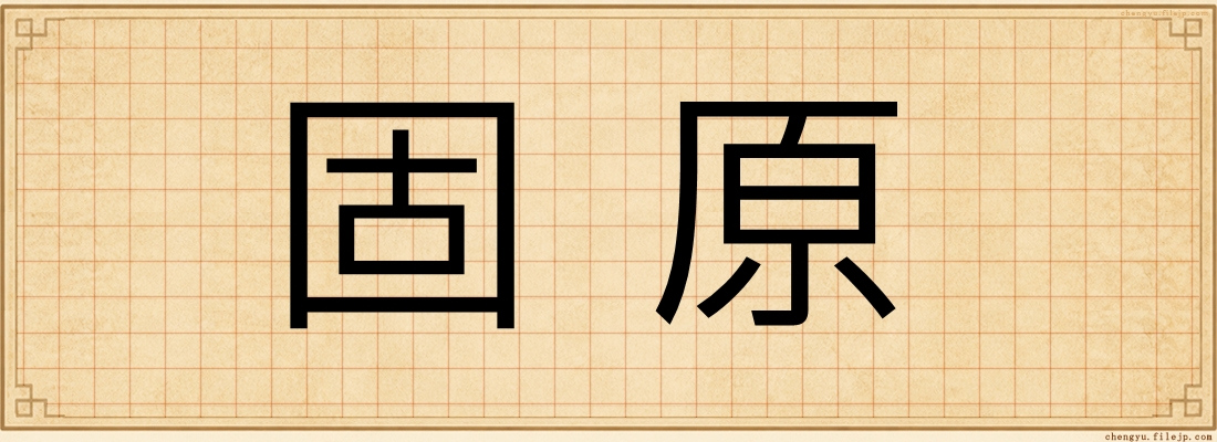 固原