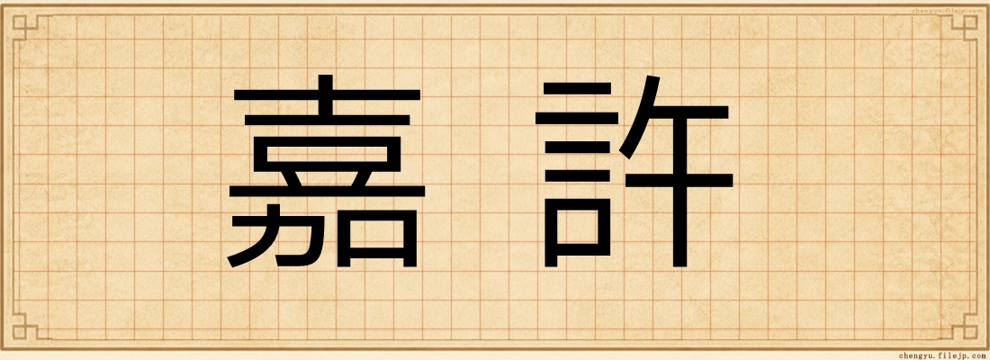 嘉許