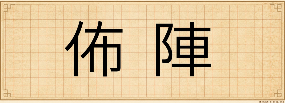 佈陣