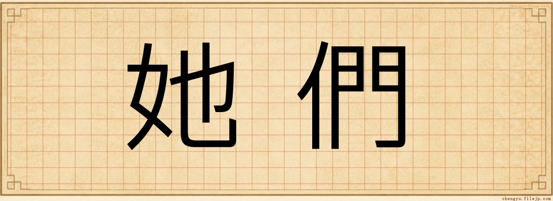 她們