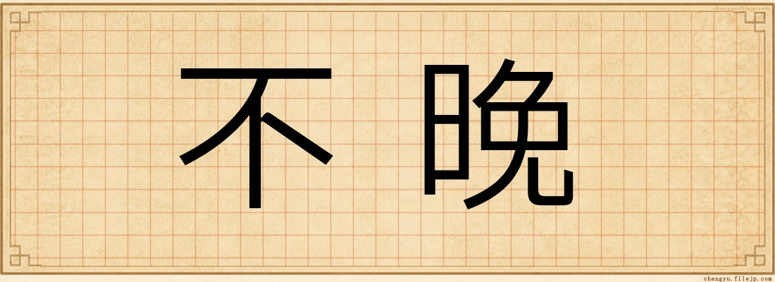 不晚