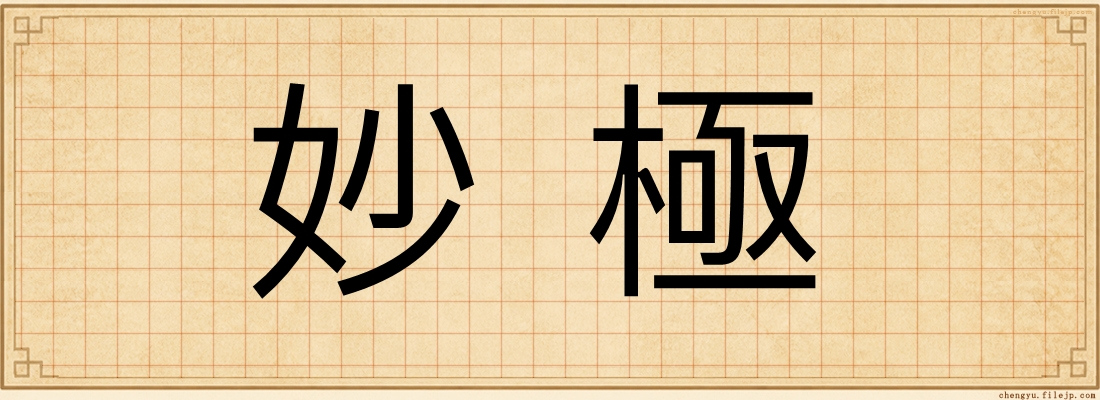 妙極
