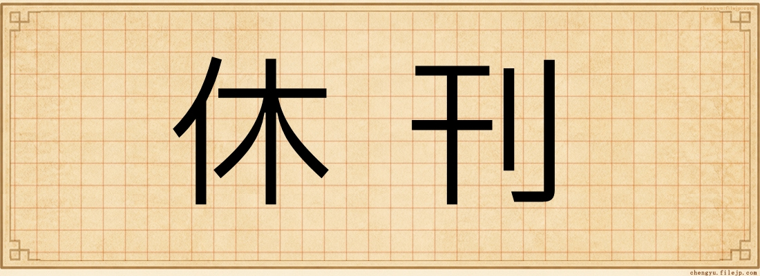 休刊