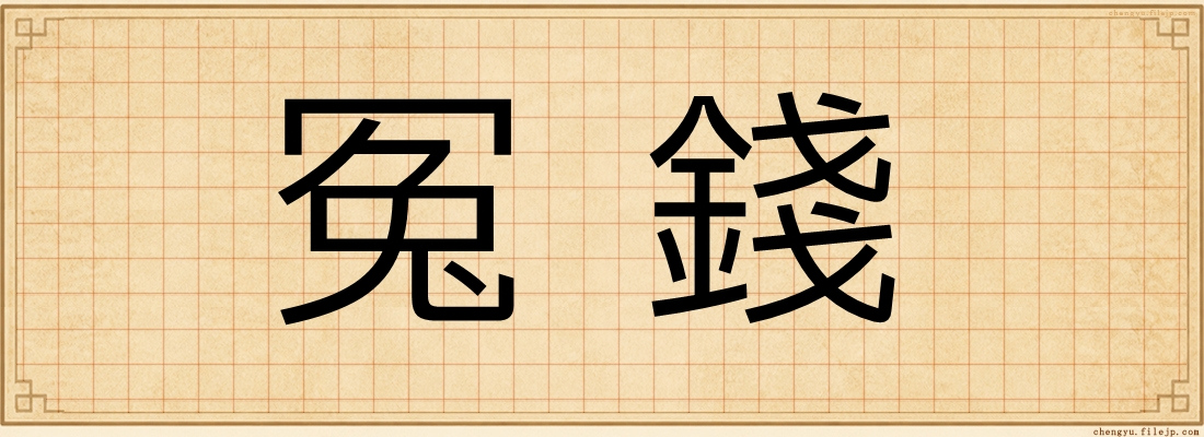 冤錢