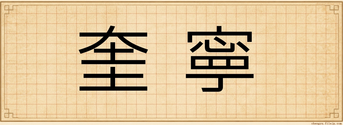 奎寧