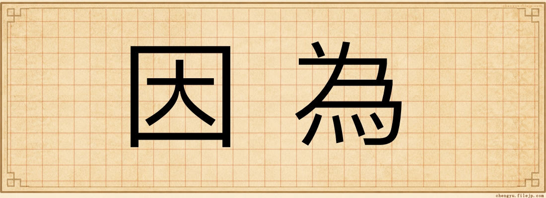 因為