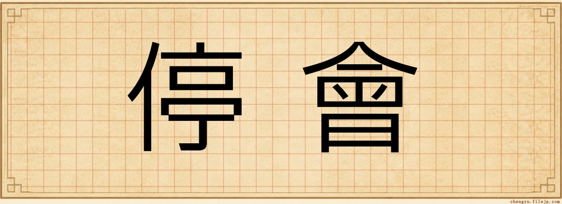 停會