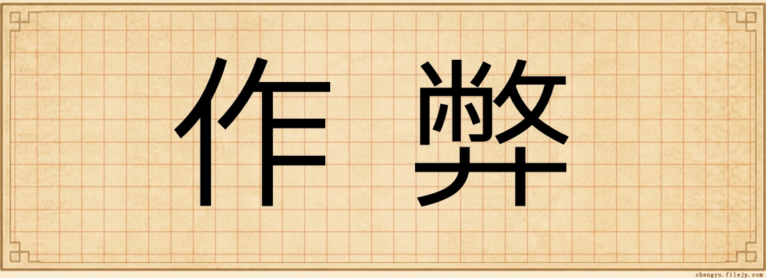 作弊