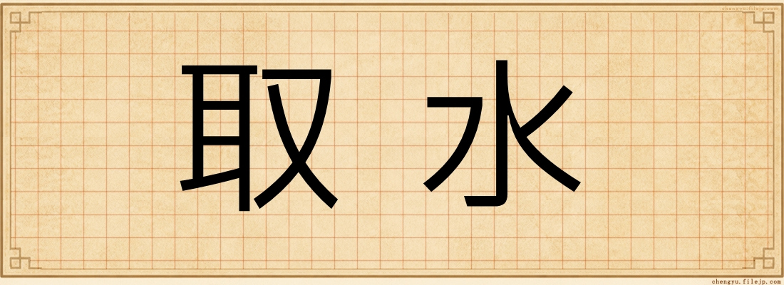 取水