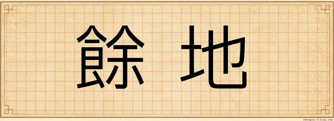 餘地