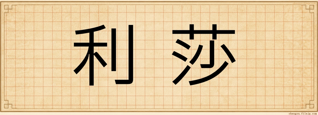 利莎
