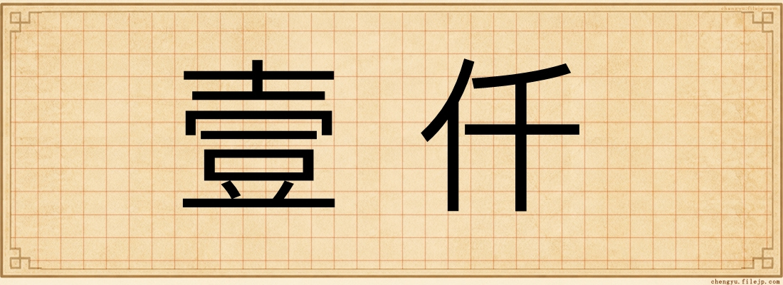壹仟